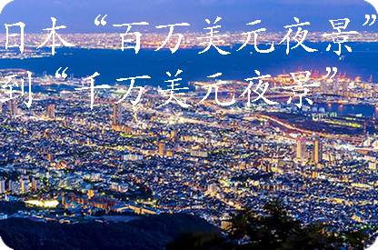 通化日本“百万美元夜景”到“千万美元夜景”