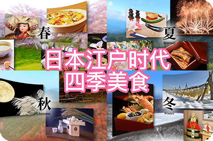 通化日本江户时代的四季美食